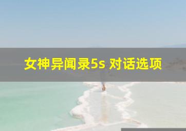 女神异闻录5s 对话选项